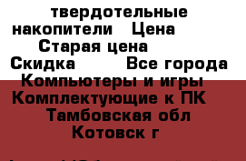 SSD твердотельные накопители › Цена ­ 2 999 › Старая цена ­ 4 599 › Скидка ­ 40 - Все города Компьютеры и игры » Комплектующие к ПК   . Тамбовская обл.,Котовск г.